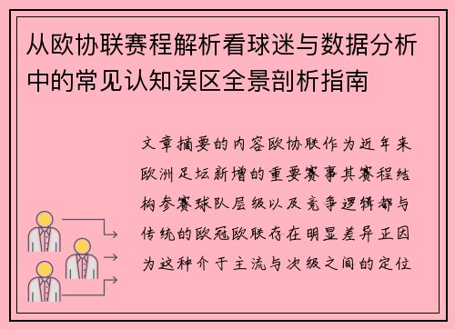 从欧协联赛程解析看球迷与数据分析中的常见认知误区全景剖析指南