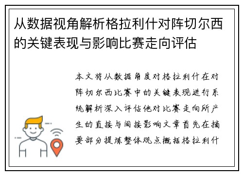 从数据视角解析格拉利什对阵切尔西的关键表现与影响比赛走向评估