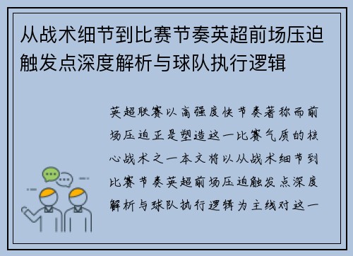 从战术细节到比赛节奏英超前场压迫触发点深度解析与球队执行逻辑