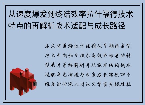 从速度爆发到终结效率拉什福德技术特点的再解析战术适配与成长路径