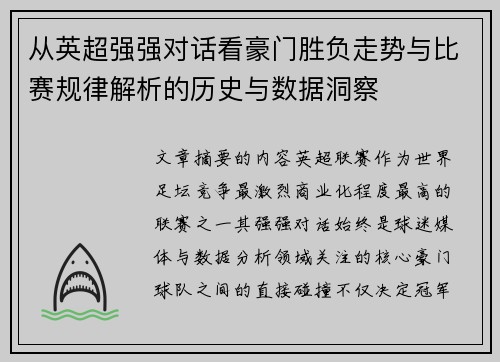 从英超强强对话看豪门胜负走势与比赛规律解析的历史与数据洞察
