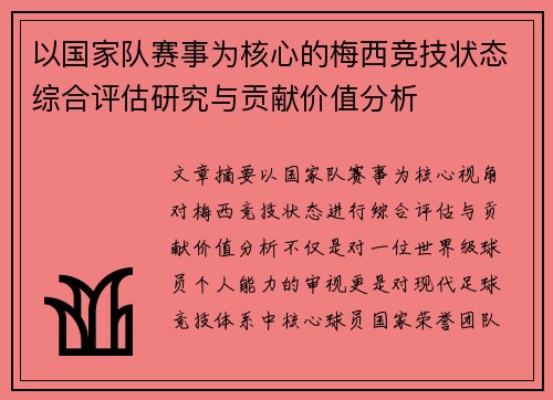 以国家队赛事为核心的梅西竞技状态综合评估研究与贡献价值分析 以国家队赛事为核心的梅西竞技状态综合评估研究与贡献价值分析