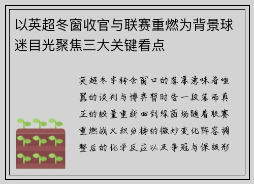 以英超冬窗收官与联赛重燃为背景球迷目光聚焦三大关键看点