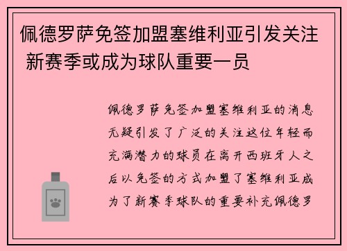 佩德罗萨免签加盟塞维利亚引发关注 新赛季或成为球队重要一员
