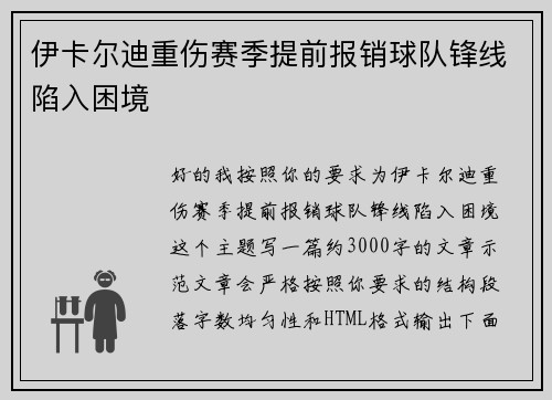伊卡尔迪重伤赛季提前报销球队锋线陷入困境