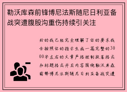 勒沃库森前锋博尼法斯随尼日利亚备战突遭腹股沟重伤持续引关注