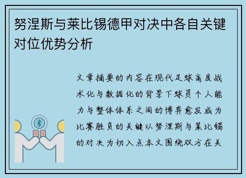 努涅斯与莱比锡德甲对决中各自关键对位优势分析