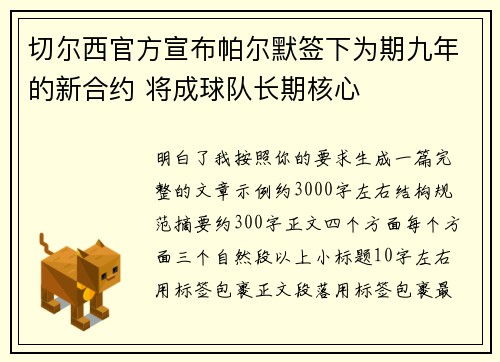 切尔西官方宣布帕尔默签下为期九年的新合约 将成球队长期核心 切尔西官方宣布帕尔默签下为期九年的新合约 将成球队长期核心