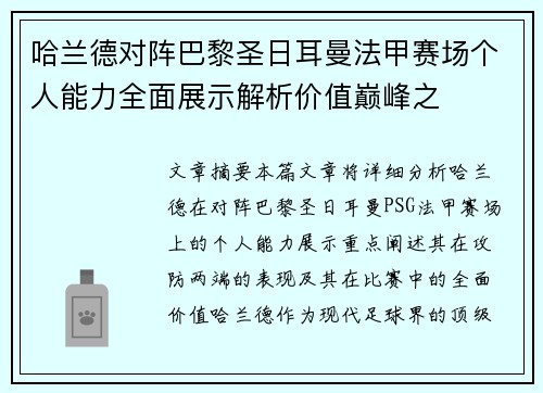 哈兰德对阵巴黎圣日耳曼法甲赛场个人能力全面展示解析价值巅峰之