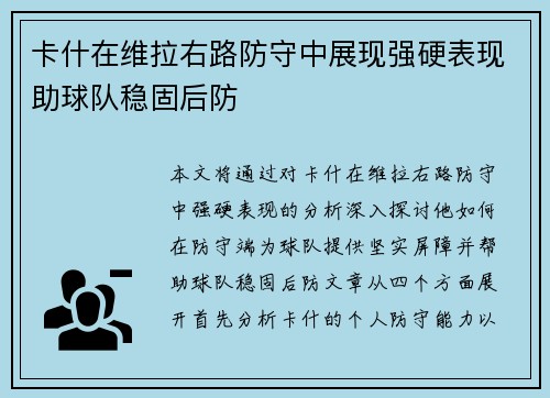 卡什在维拉右路防守中展现强硬表现助球队稳固后防
