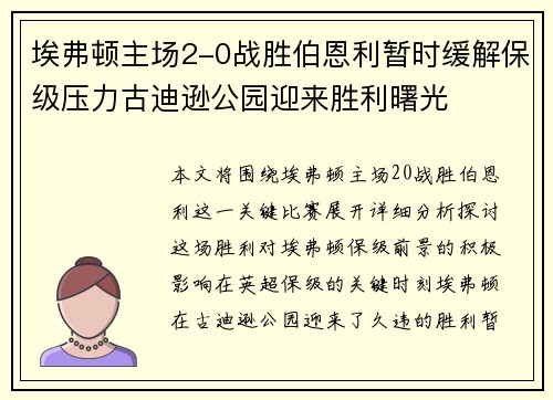 埃弗顿主场2-0战胜伯恩利暂时缓解保级压力古迪逊公园迎来胜利曙光