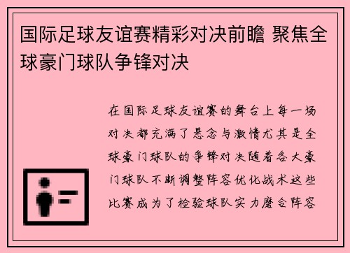 国际足球友谊赛精彩对决前瞻 聚焦全球豪门球队争锋对决