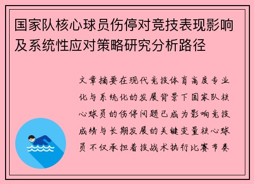国家队核心球员伤停对竞技表现影响及系统性应对策略研究分析路径
