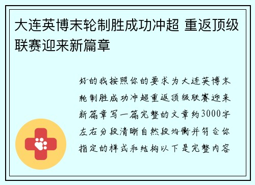大连英博末轮制胜成功冲超 重返顶级联赛迎来新篇章