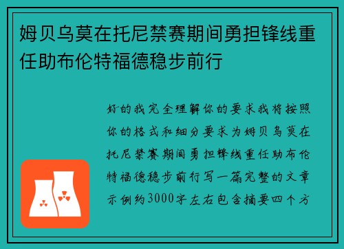 姆贝乌莫在托尼禁赛期间勇担锋线重任助布伦特福德稳步前行