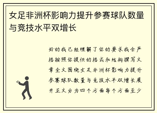 女足非洲杯影响力提升参赛球队数量与竞技水平双增长
