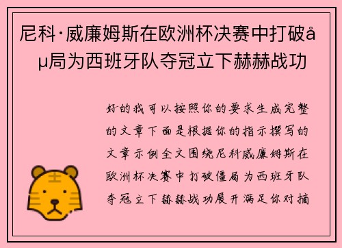 尼科·威廉姆斯在欧洲杯决赛中打破僵局为西班牙队夺冠立下赫赫战功
