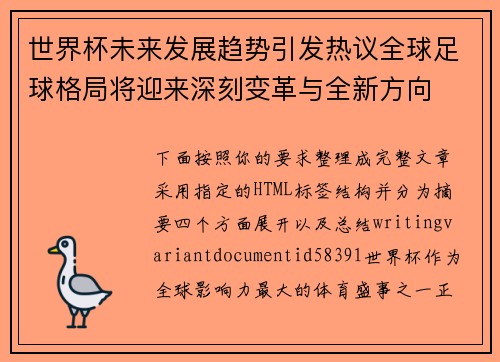 世界杯未来发展趋势引发热议全球足球格局将迎来深刻变革与全新方向