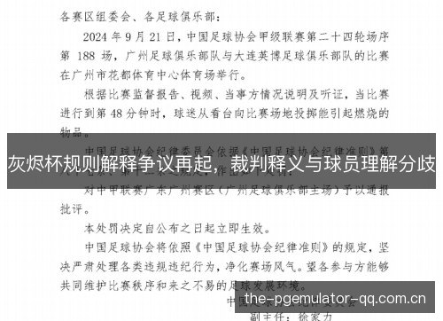 灰烬杯规则解释争议再起,裁判释义与球员理解分歧 灰烬杯规则解释争议再起,裁判释义与球员理解分歧